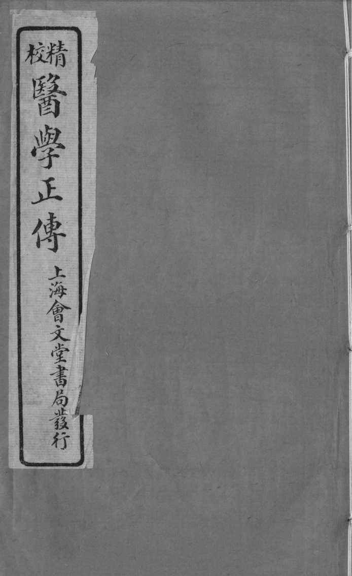 医学正传  卷2